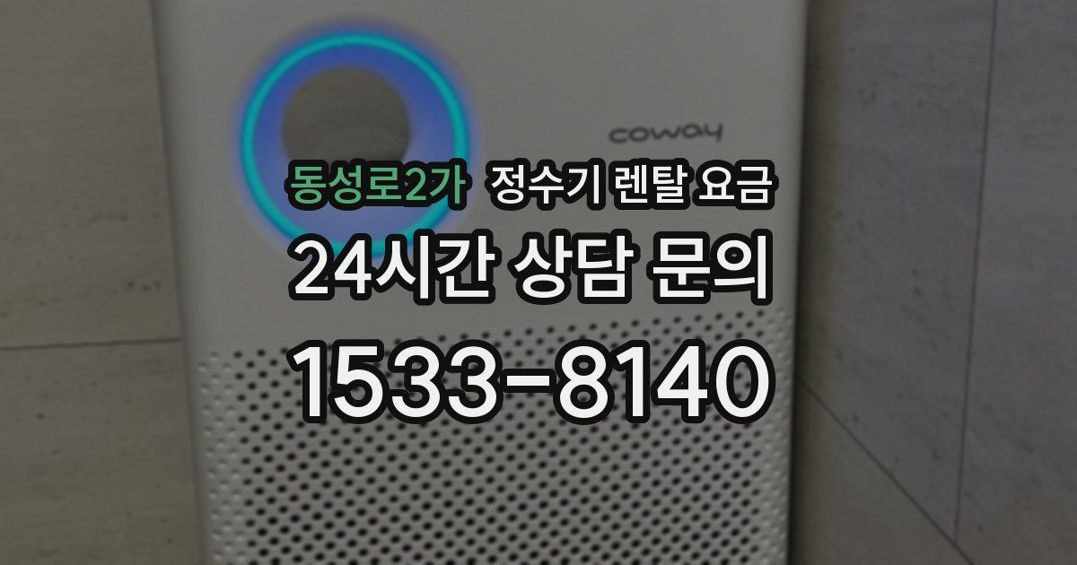 동성로2가 정수기 렌탈 요금