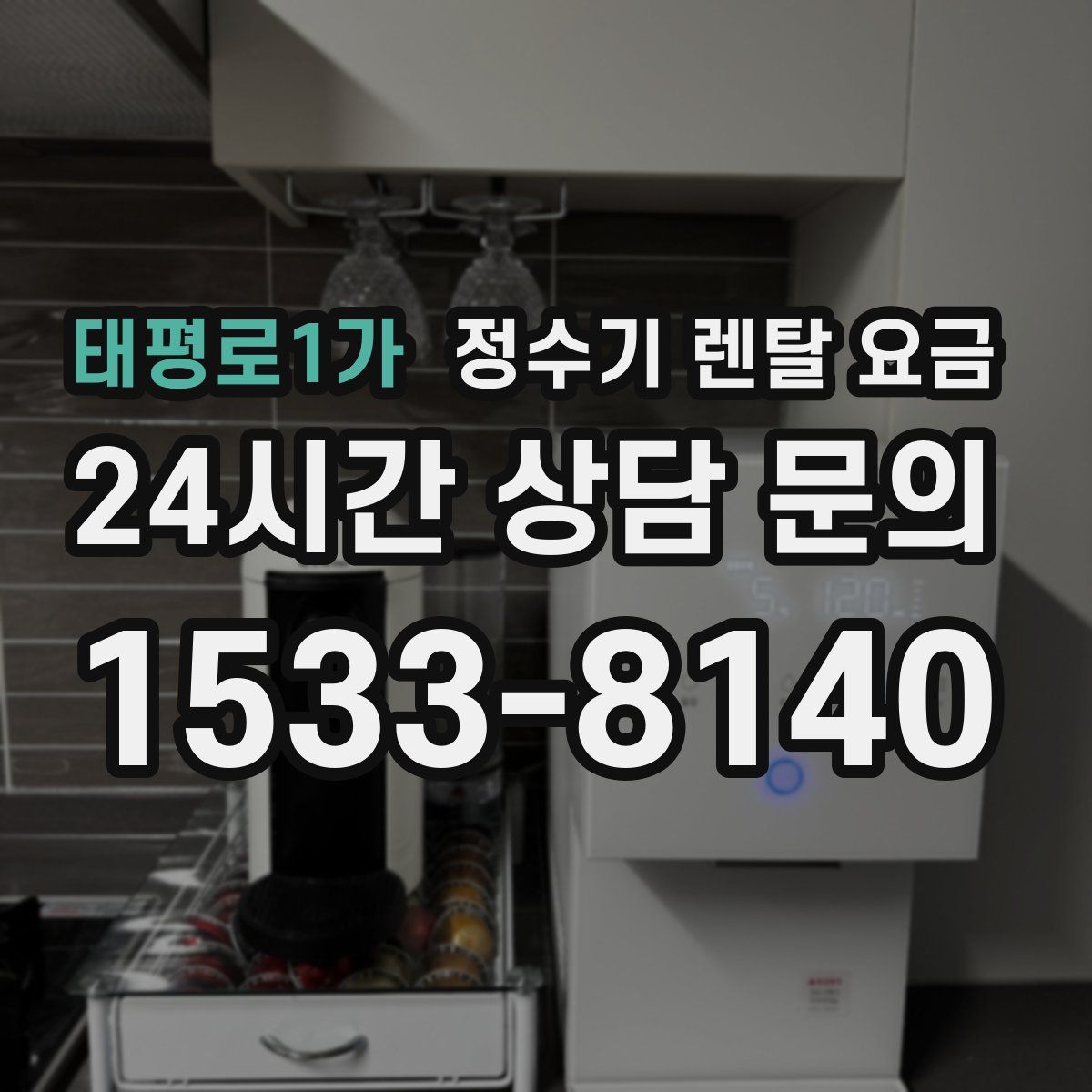 태평로1가 정수기 렌탈 요금