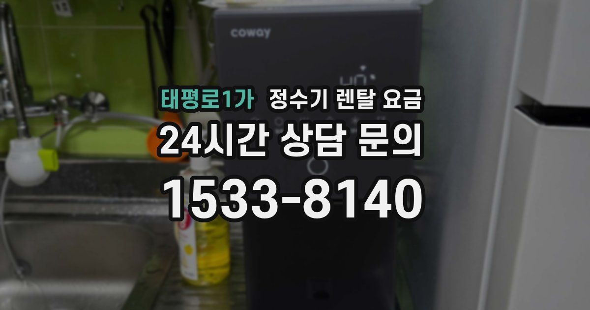 태평로1가 정수기 렌탈 요금