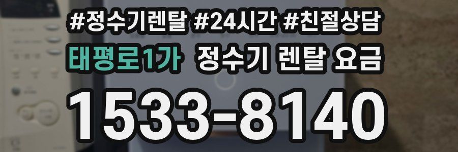 태평로1가 정수기 렌탈 요금