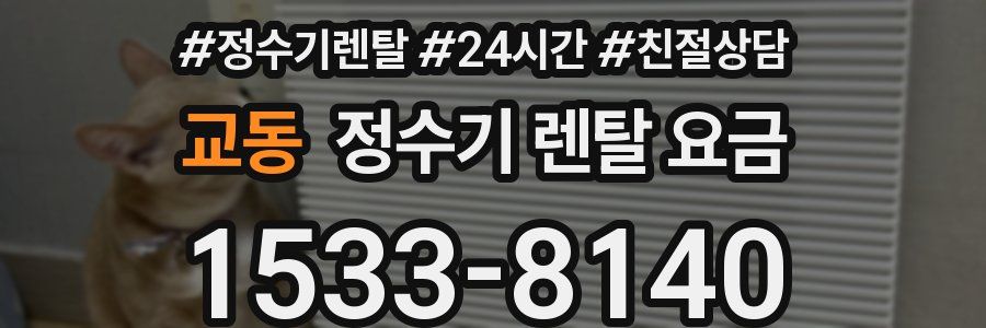 교동 정수기 렌탈 요금