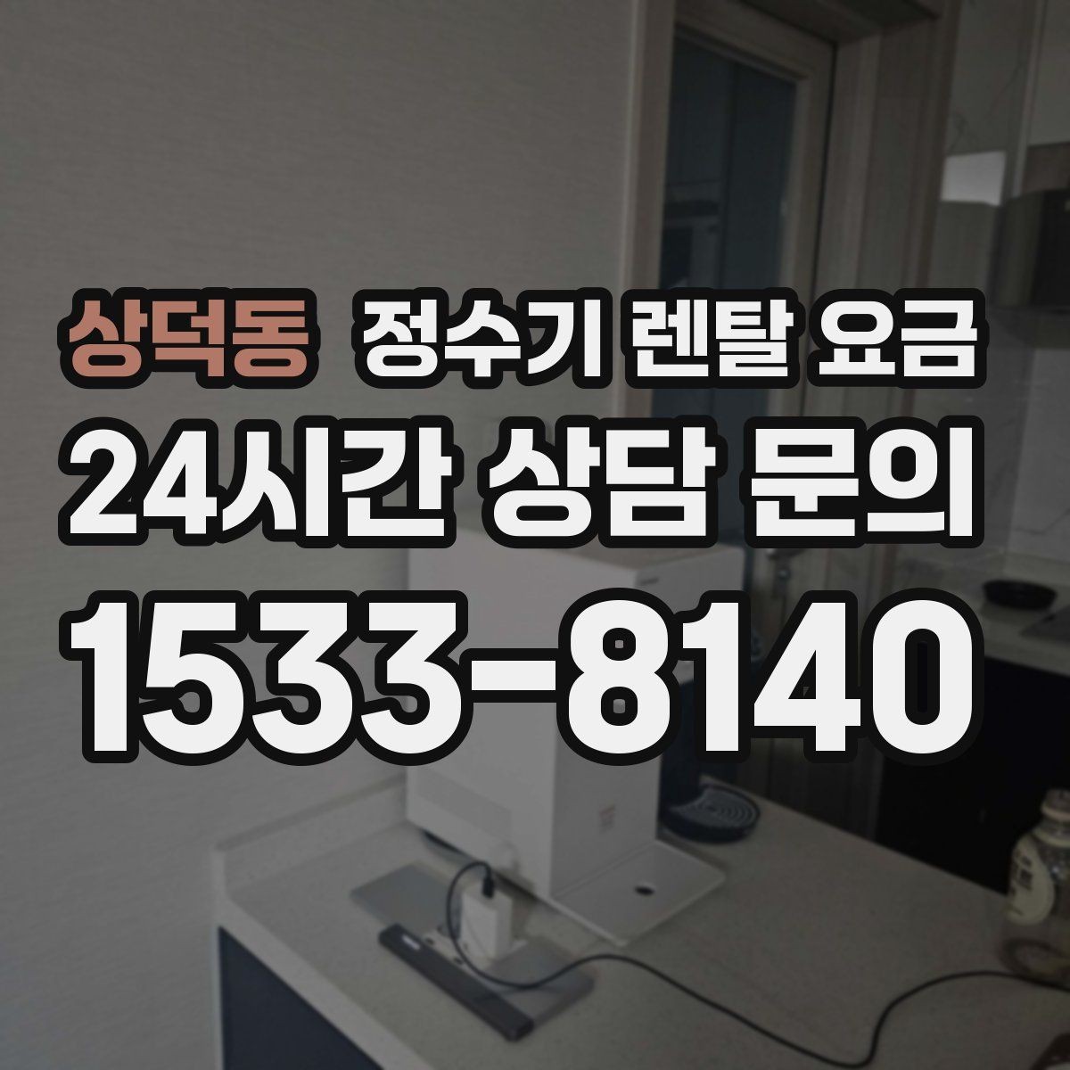 상덕동 정수기 렌탈 요금 효율적으로 비교하는 방법