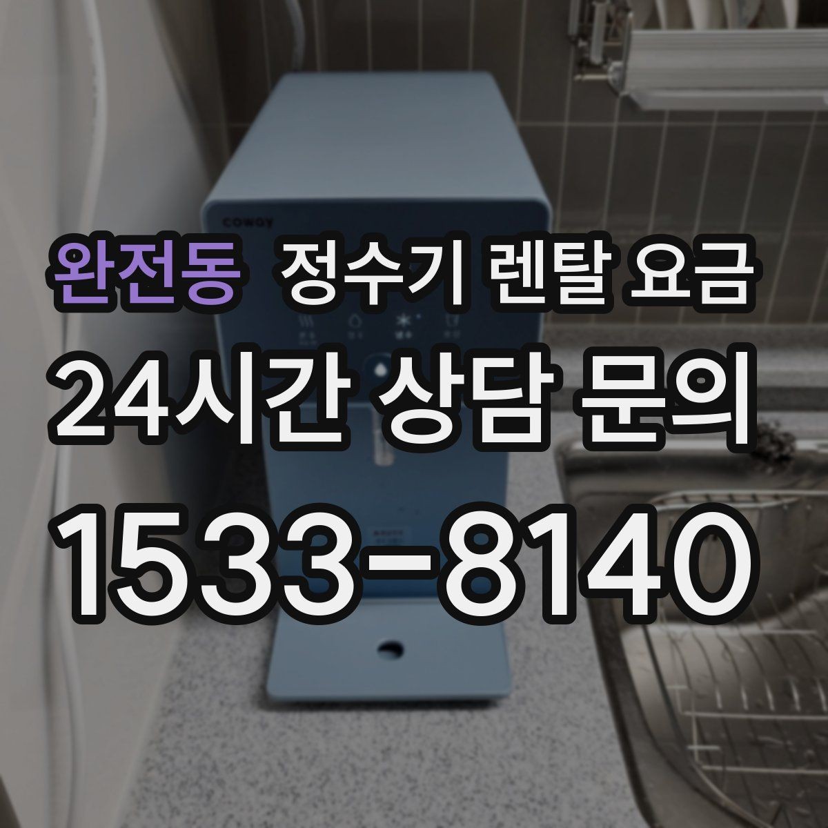 완전동 정수기 렌탈 요금 온수 기능을 자주 쓰는 집의 선택 기준