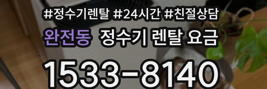 완전동 정수기 렌탈 요금