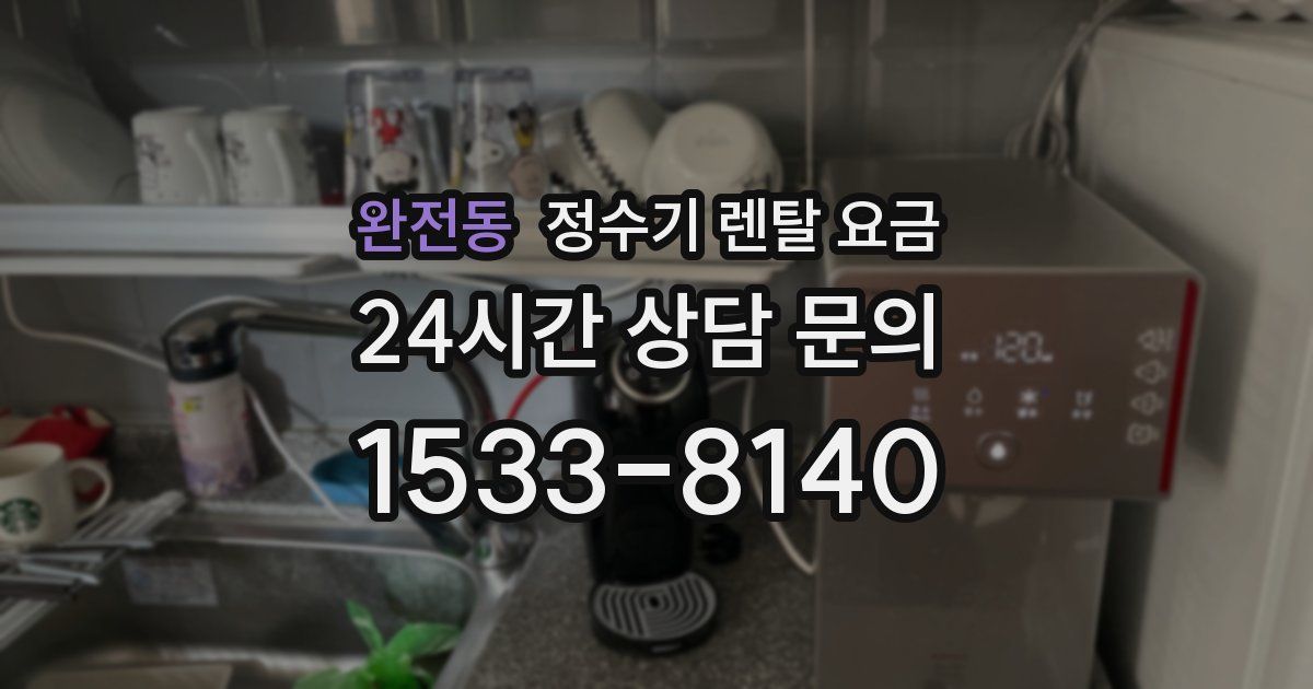 완전동 정수기 렌탈 요금