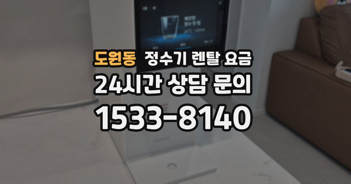 도원동 정수기 렌탈 요금
