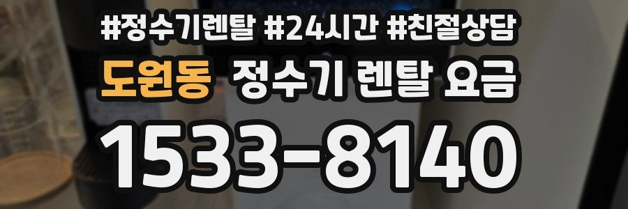 도원동 정수기 렌탈 요금