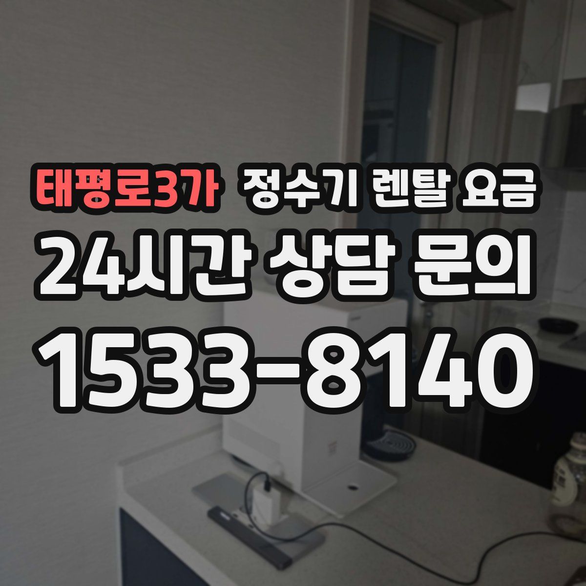 태평로3가 정수기 렌탈 요금