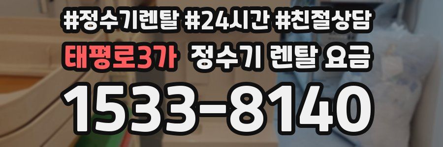 태평로3가 정수기 렌탈 요금