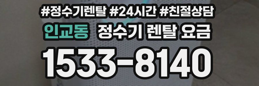 인교동 정수기 렌탈 요금