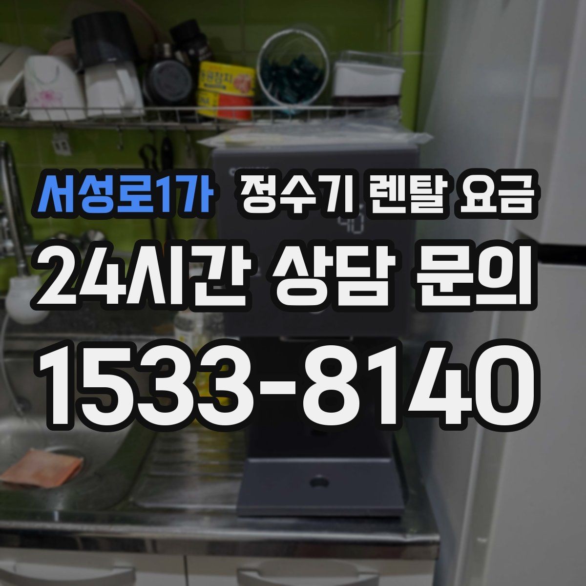 서성로1가 정수기 렌탈 요금 비교 시간을 줄이는 방법