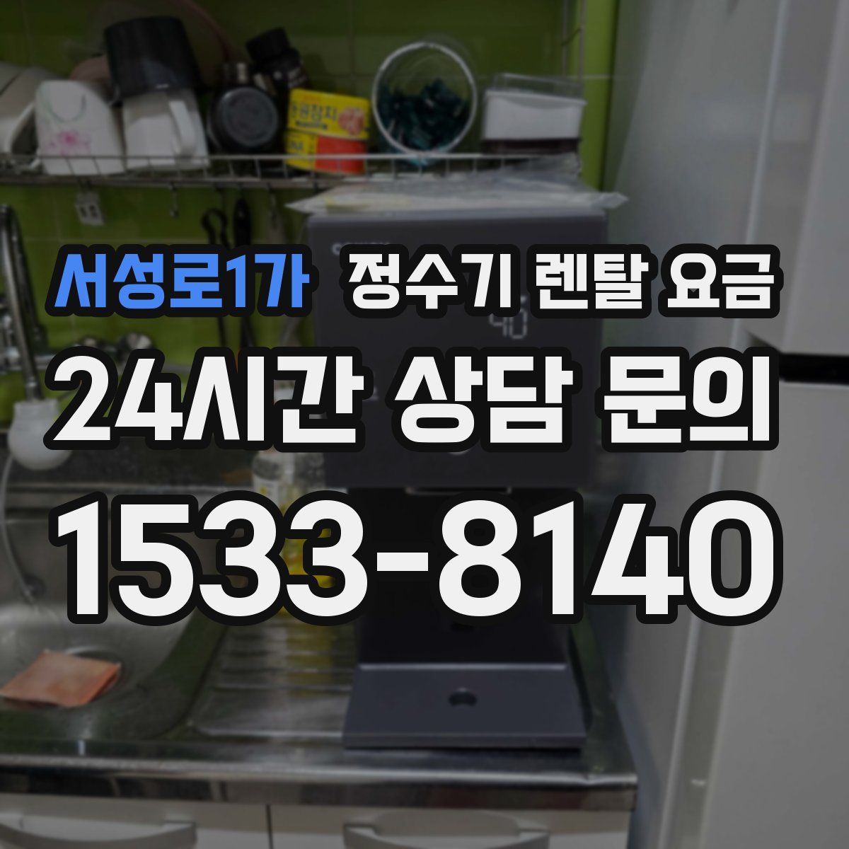 서성로1가 정수기 렌탈 요금