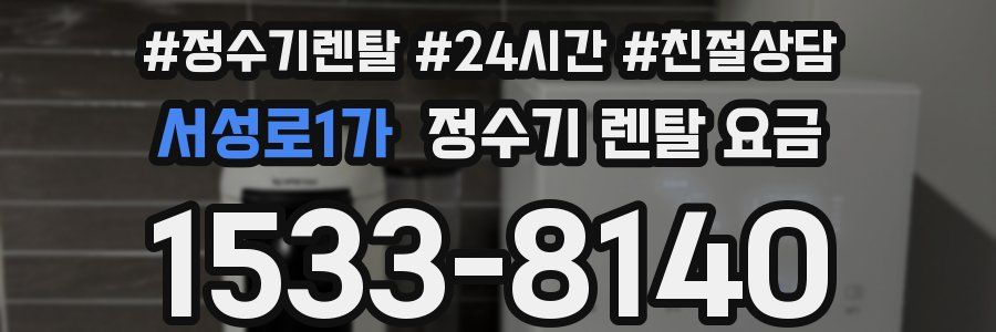서성로1가 정수기 렌탈 요금