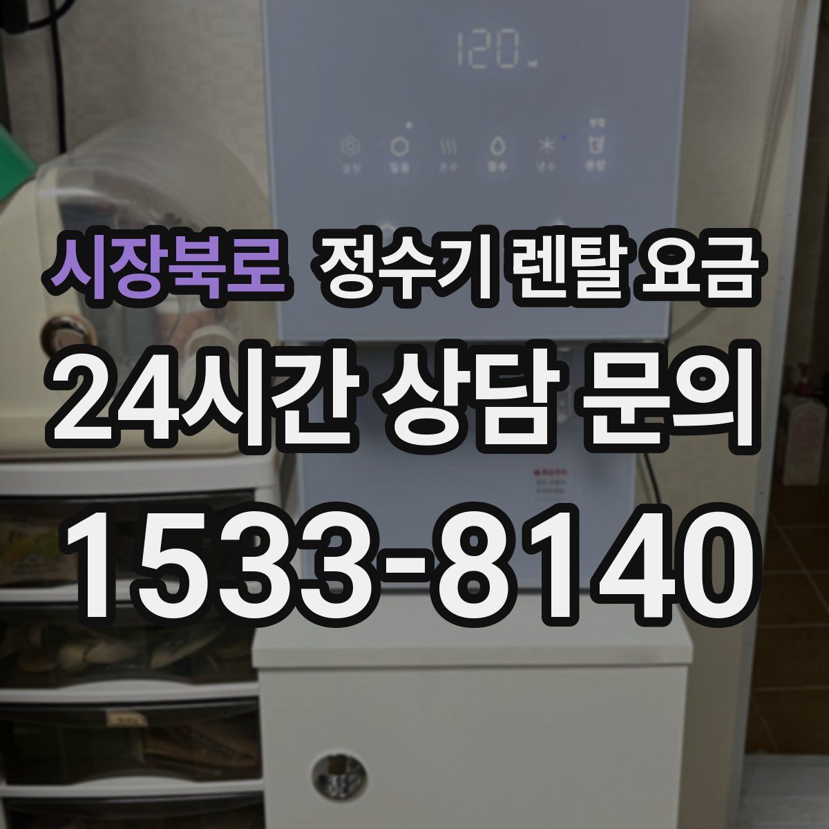 시장북로 정수기 렌탈 요금