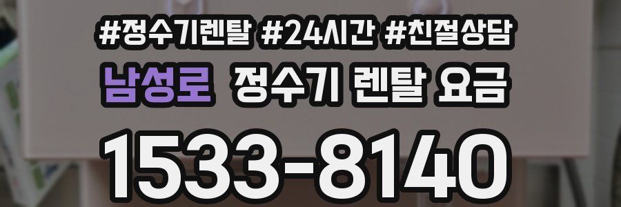 남성로 정수기 렌탈 요금