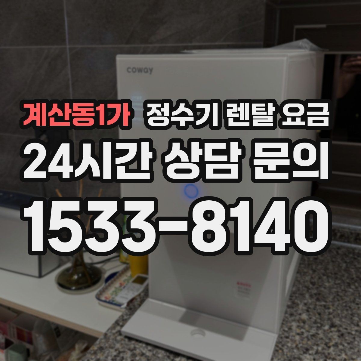 계산동1가 정수기 렌탈 요금 관리가 쉬운 제품을 고르는 기준