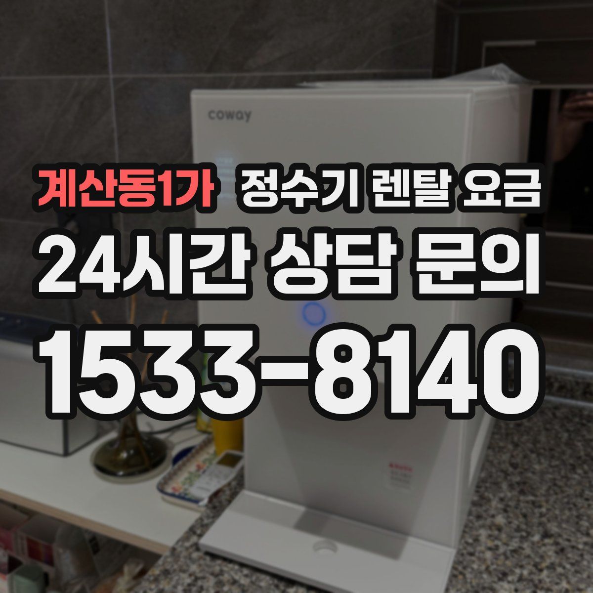 계산동1가 정수기 렌탈 요금