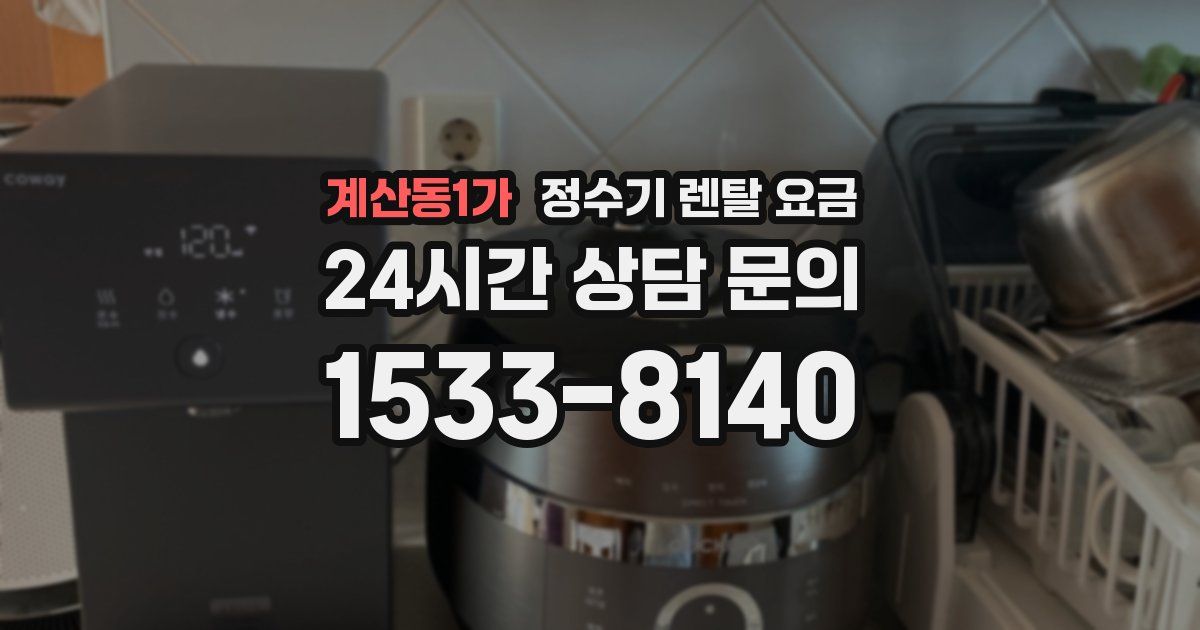계산동1가 정수기 렌탈 요금