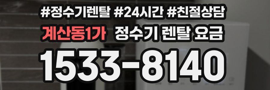 계산동1가 정수기 렌탈 요금