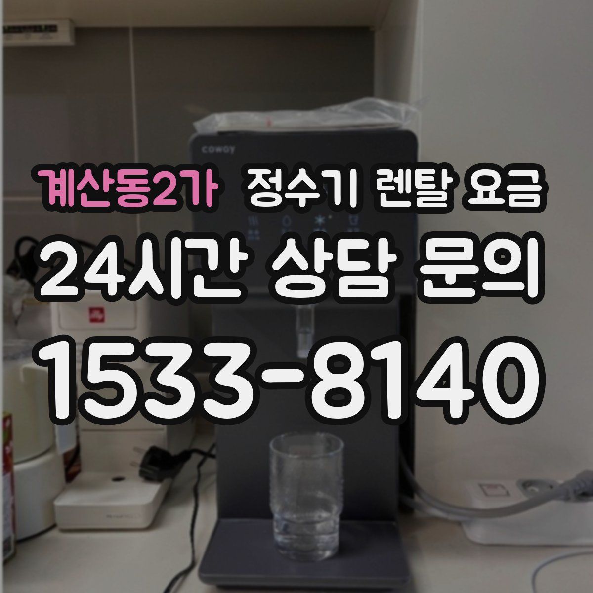 계산동2가 정수기 렌탈 요금