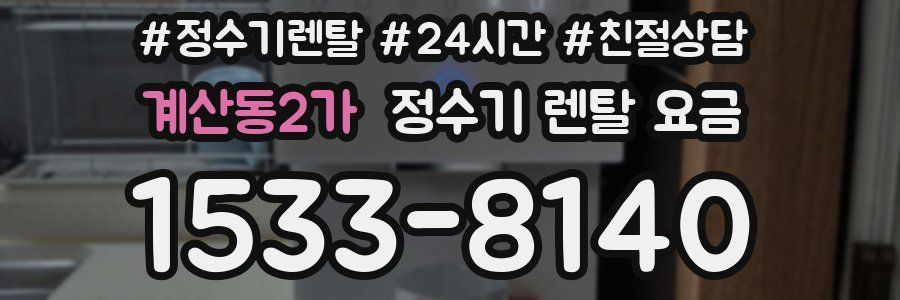 계산동2가 정수기 렌탈 요금