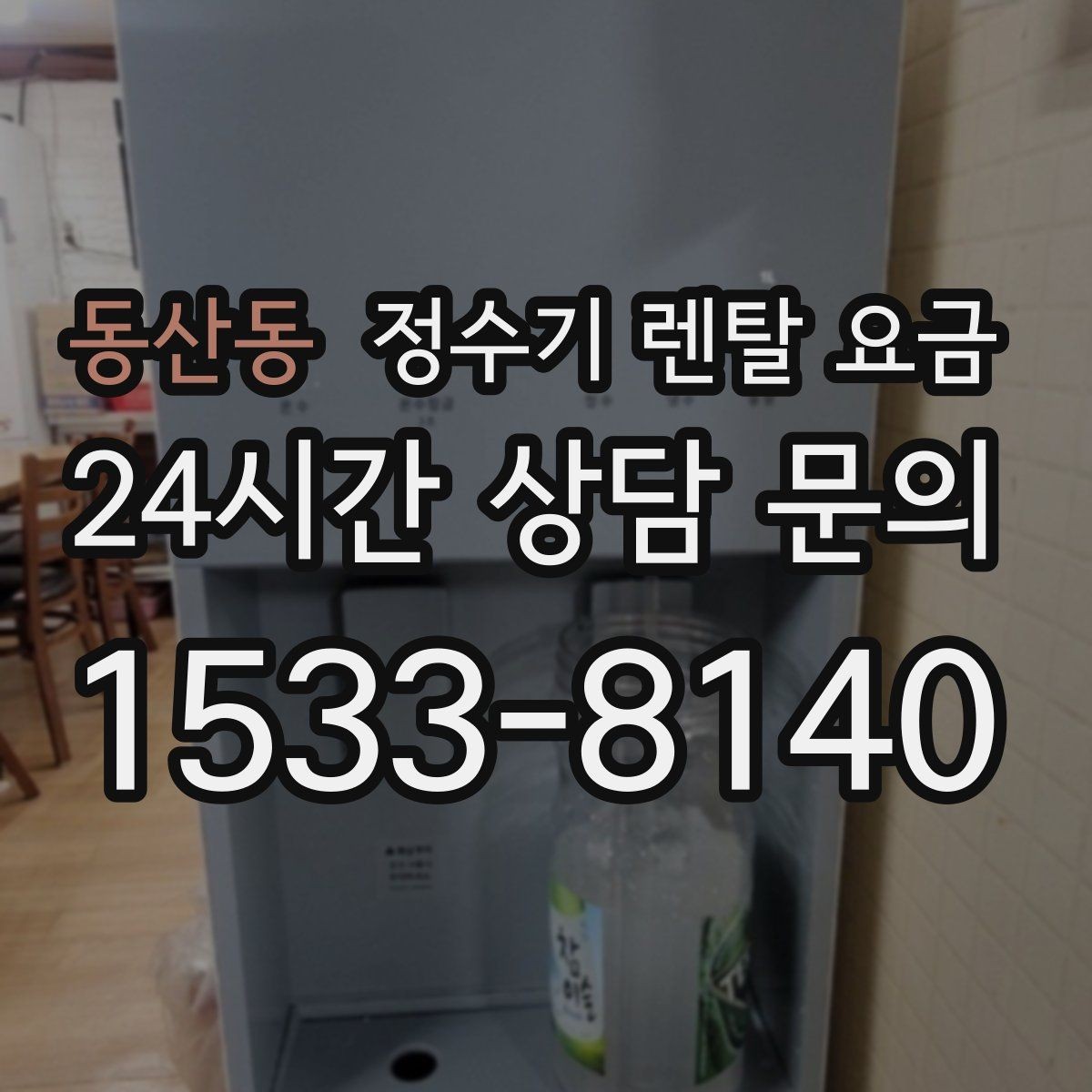 동산동 정수기 렌탈 요금 유지 관리가 쉬운 제품 특징