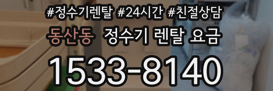 동산동 정수기 렌탈 요금