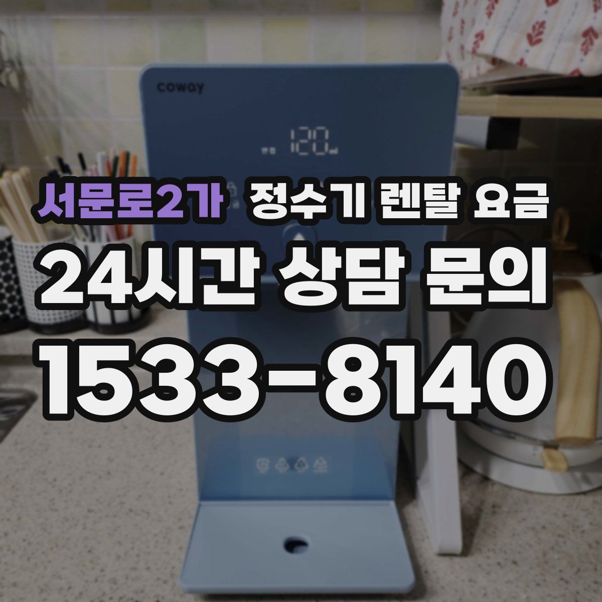 서문로2가 정수기 렌탈 요금