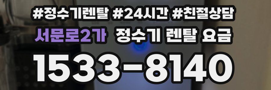 서문로2가 정수기 렌탈 요금