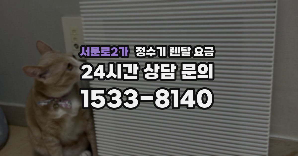 서문로2가 정수기 렌탈 요금