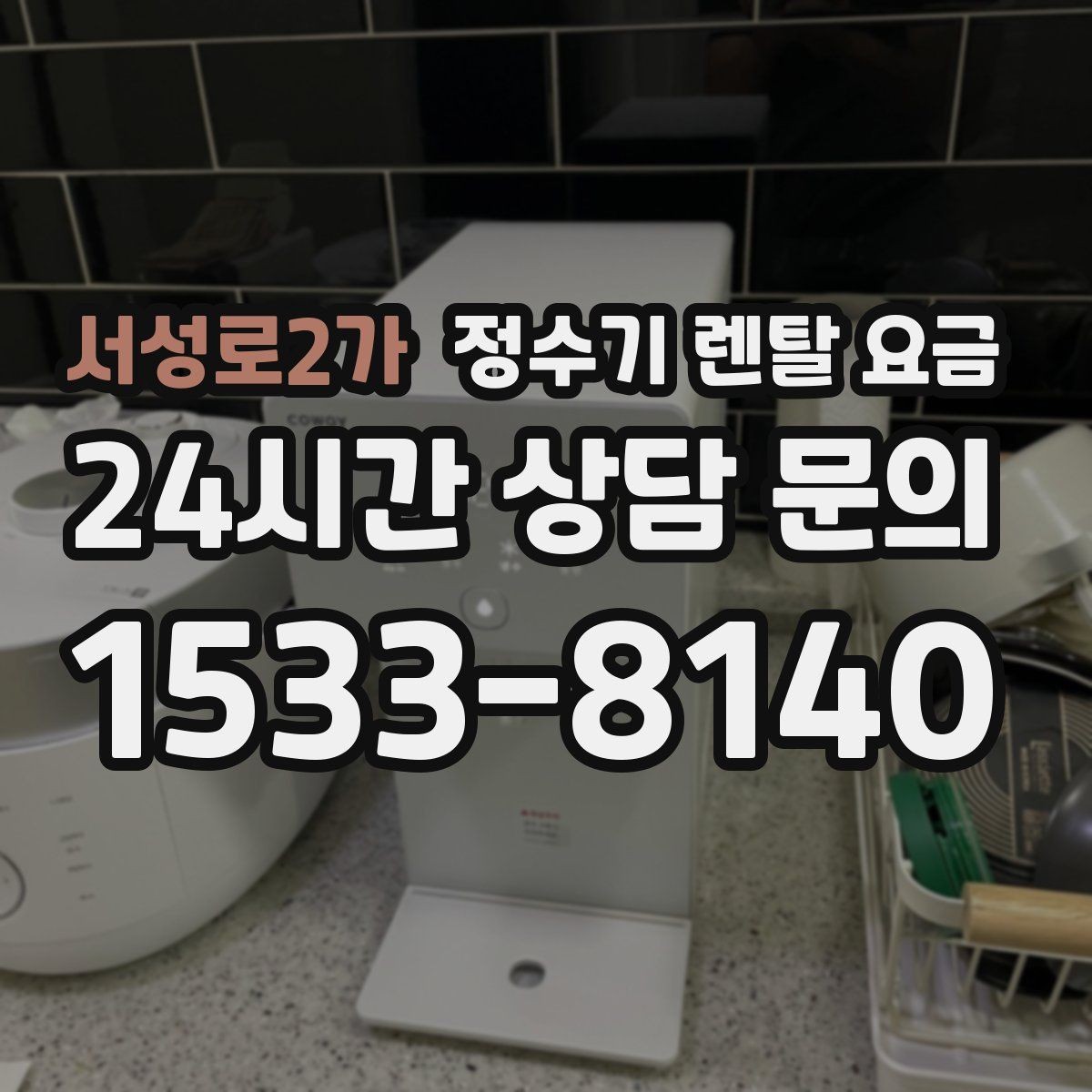 서성로2가 정수기 렌탈 요금 비교표 없이도 쉽게 고르는 방법