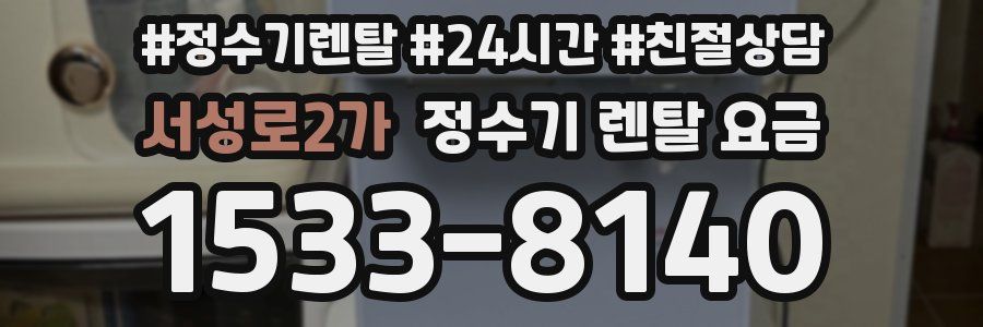 서성로2가 정수기 렌탈 요금