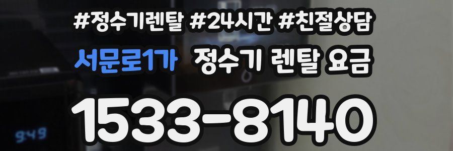 서문로1가 정수기 렌탈 요금