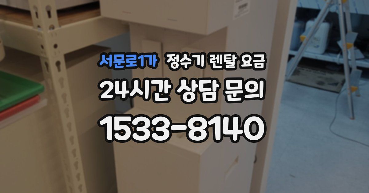 서문로1가 정수기 렌탈 요금