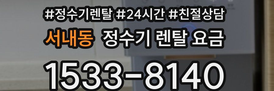 서내동 정수기 렌탈 요금