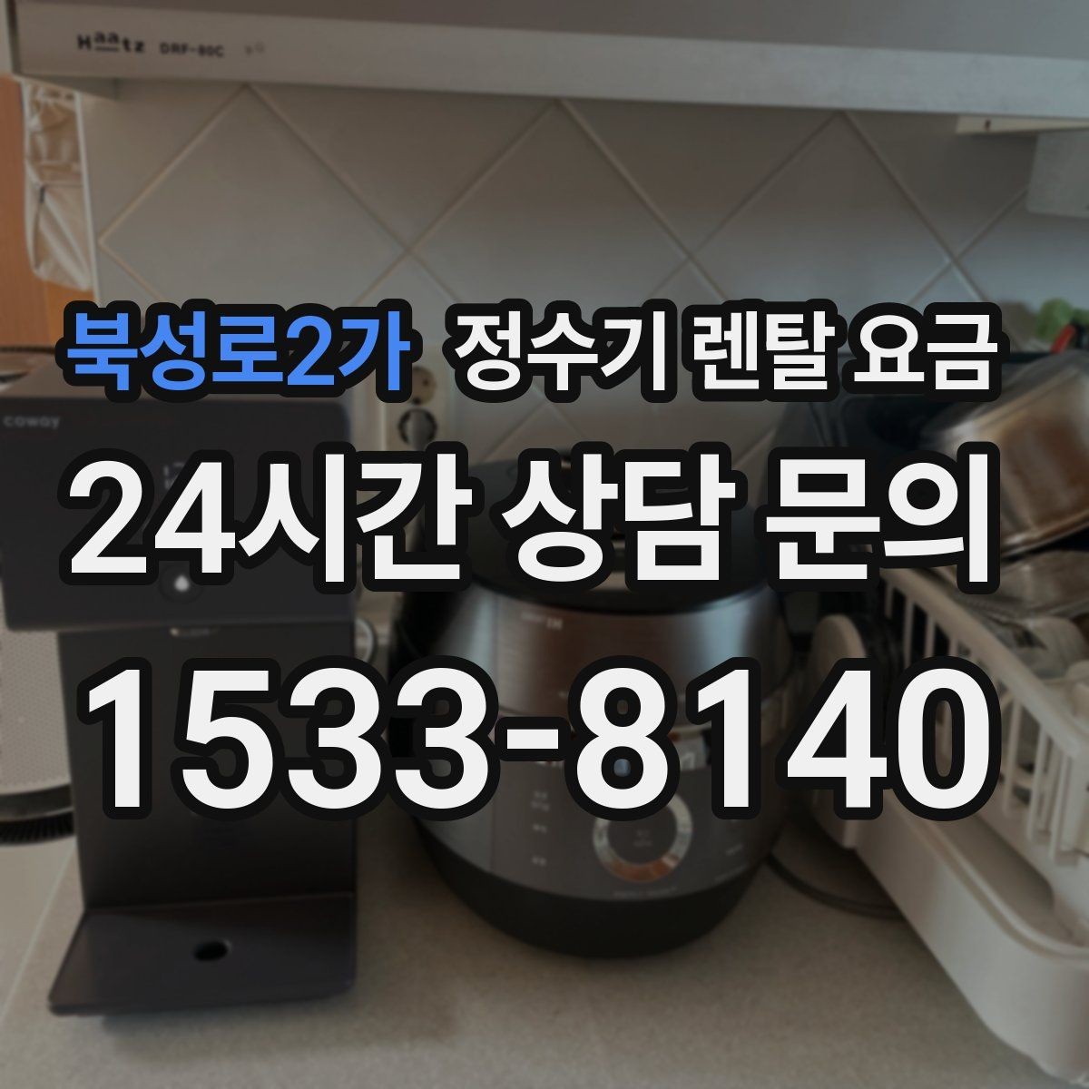북성로2가 정수기 렌탈 요금 냉정수와 냉온정수 중 고민될 때