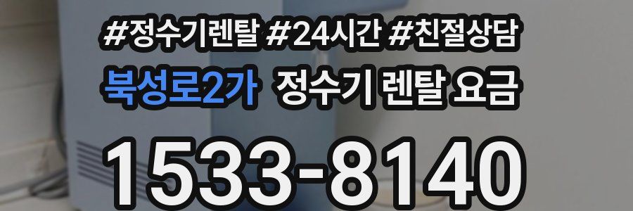 북성로2가 정수기 렌탈 요금