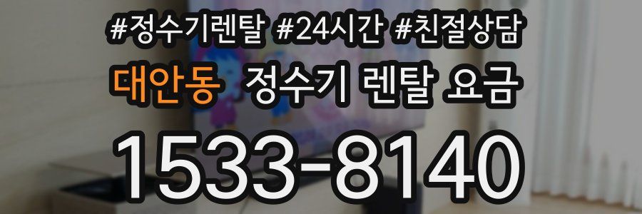 대안동 정수기 렌탈 요금