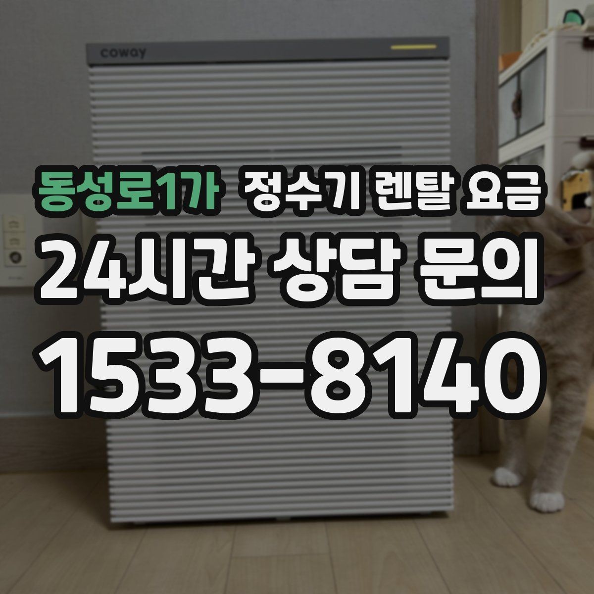 동성로1가 정수기 렌탈 요금 나에게 맞는 제품 찾는 방법
