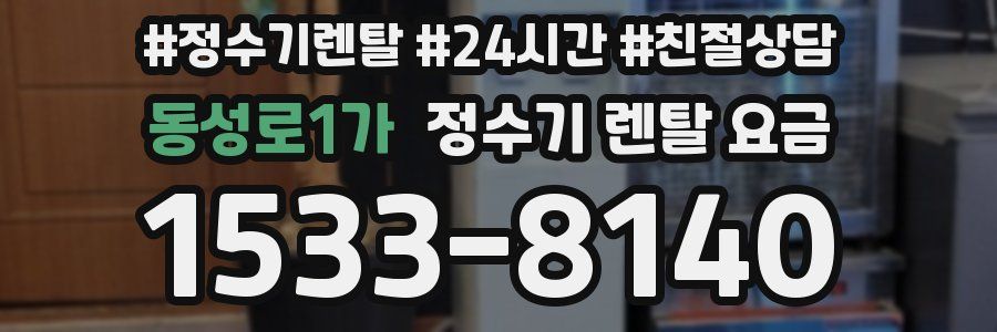 동성로1가 정수기 렌탈 요금