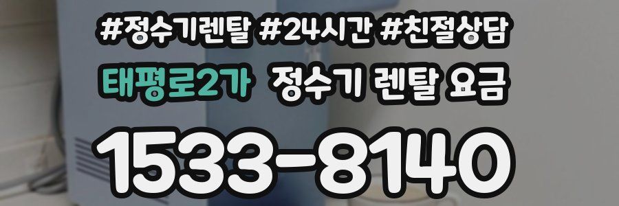 태평로2가 정수기 렌탈 요금