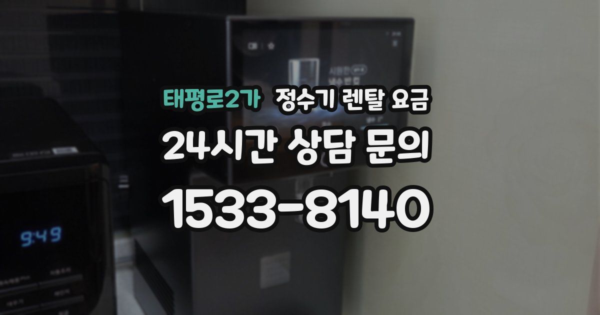 태평로2가 정수기 렌탈 요금