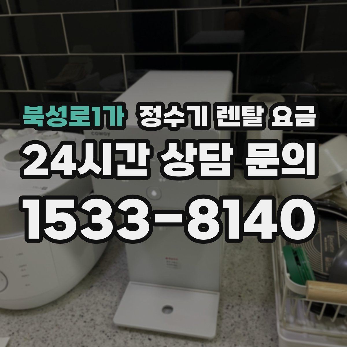 북성로1가 정수기 렌탈 요금 대형 모델이 필요한 상황은 언제일까