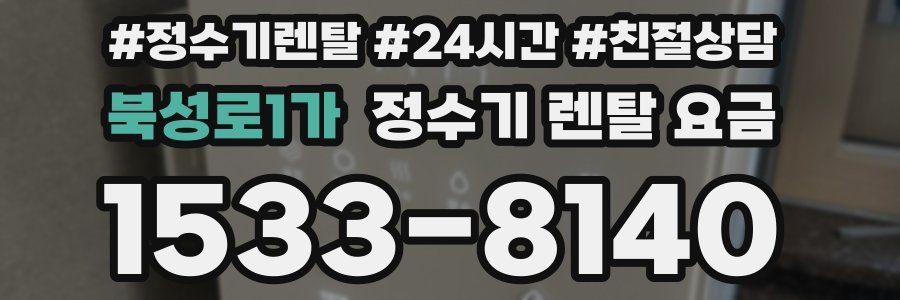 북성로1가 정수기 렌탈 요금