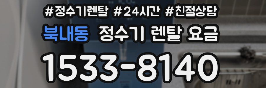 북내동 정수기 렌탈 요금