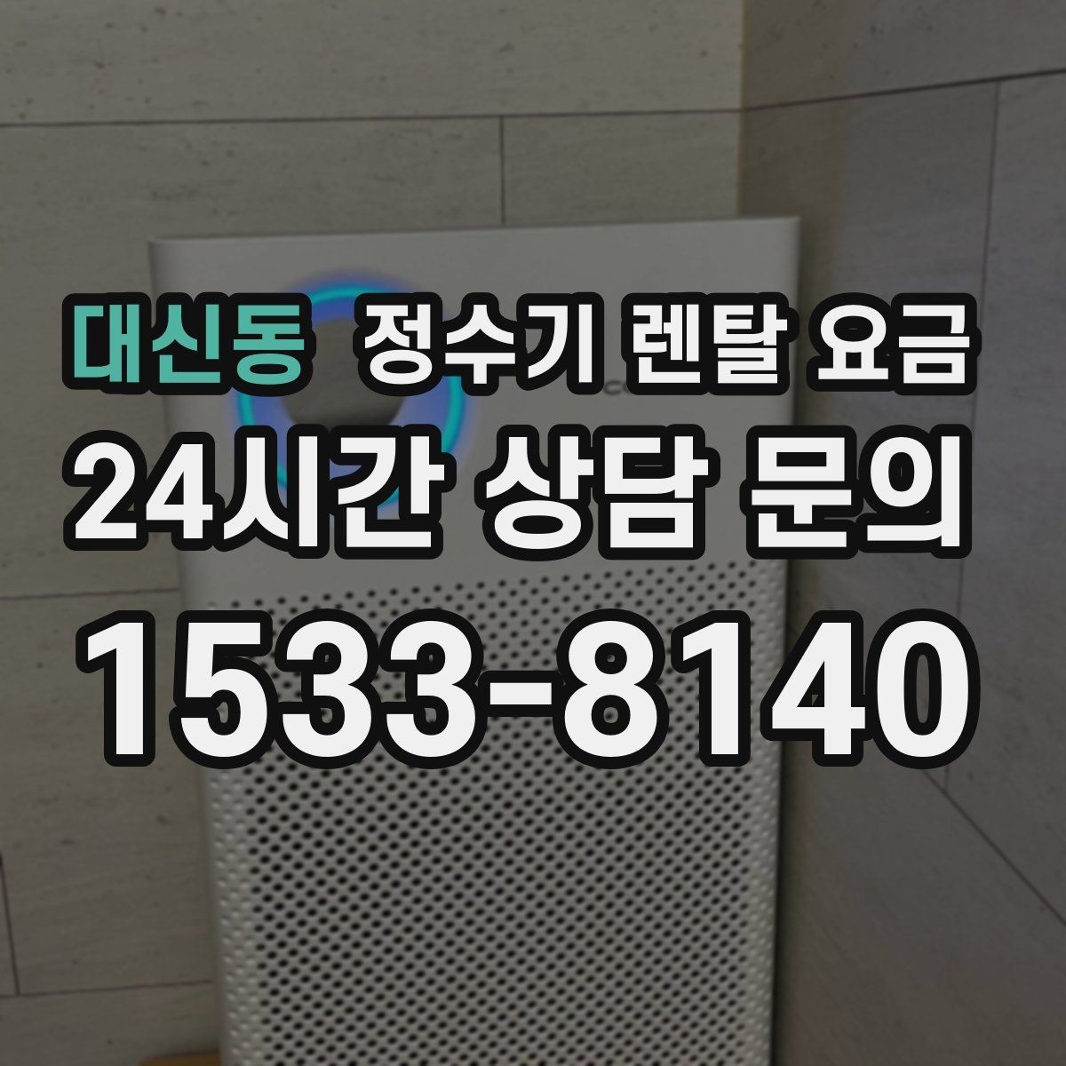 대신동 정수기 렌탈 요금 비교할 때 놓치기 쉬운 항목 정리