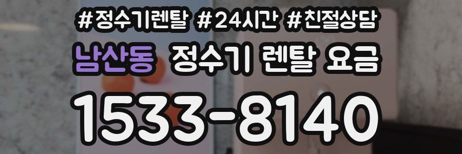 남산동 정수기 렌탈 요금