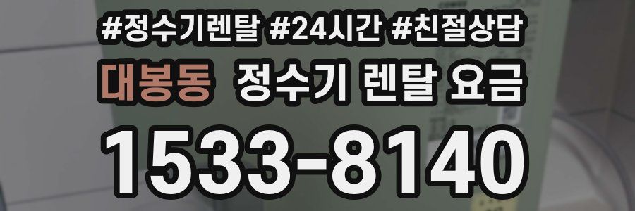 대봉동 정수기 렌탈 요금