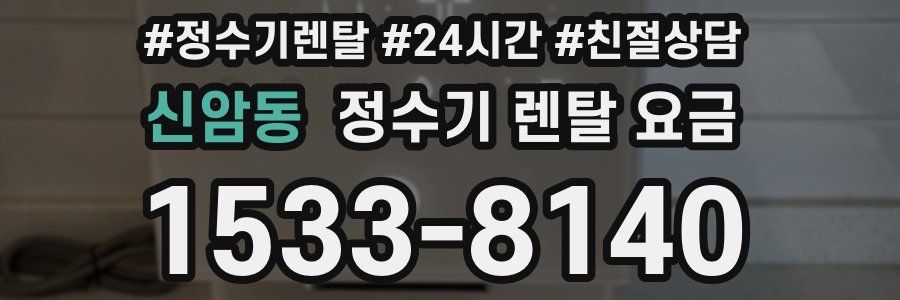 신암동 정수기 렌탈 요금