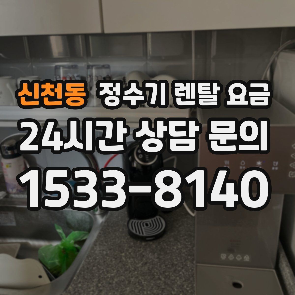 신천동 정수기 렌탈 요금 고급형과 보급형 차이 정리
